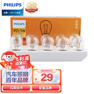 PHILIPS 飞利浦 超值型高低脚双尾指示灯刹车灯尾灯后雾灯转向灯P21/5W 12V汽车灯泡 10支装