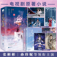 千朵桃花一世开（全二册） （张彬彬、孙珍妮主演电视剧小说；书作家随宇而安仙侠双强虐恋新作。）