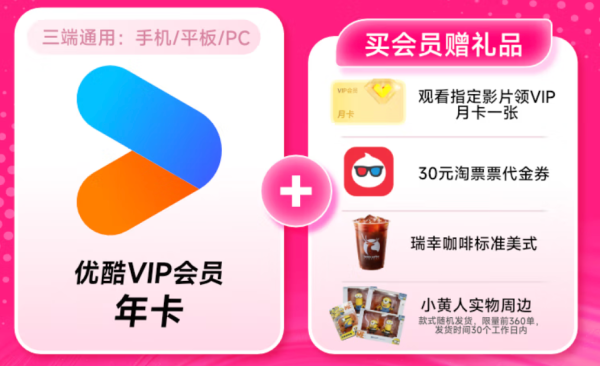 YOUKU 优酷 会员年卡+观影月卡+30元淘票票代金券+瑞幸咖啡标准美式+小黄人周边