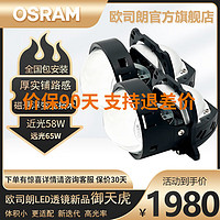 OSRAM 欧司朗 汽车LED双光透镜改装套装 近光远光远近一体带透镜前大灯灯泡 6000K欧司朗LED双光透镜御天虎/对装