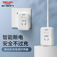 DELIXI 德力西 智能排插自动断电动车电瓶车充电保护器防过充家用三档可调