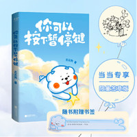 【限量印签+书签】你可以按下暂停键(温暖百万读者的元气小狗“云云狗”系列漫画故事集,点亮你每一个情绪低落的时刻) 当当
