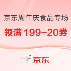 先领到手再说！京东超市周年庆  多档优惠券可领取！