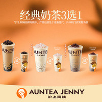 移动端：AUNTEA JENNY 沪上阿姨 经典奶茶3选1(TG) 3 选 1