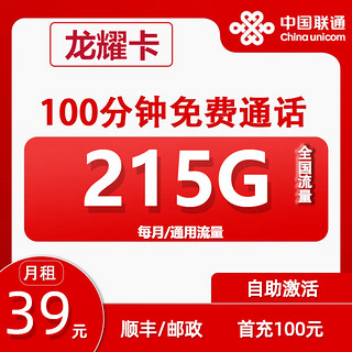 中国联通大流量电话本地卡 龙耀卡39元215G通用流量+100分钟通话