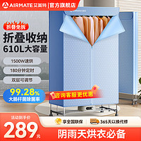 AIRMATE 艾美特 610L大容量双层折叠干衣机除菌烘干机1500w大功率快速烘干180分定时烘衣机 折叠收纳繁星