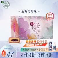 美心冰皮月饼二人世界系列 港式水果风味低温月饼 蓝莓黑莓冰皮120g