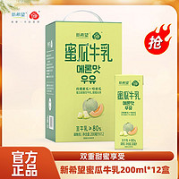 百亿补贴：新希望白帝蜜瓜牛乳200mL*12盒/箱风味牛奶调制乳