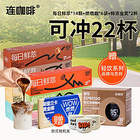 Coffee Box 连咖啡 意式浓缩黑咖啡粉22杯特浓生椰龙井碧螺春口味