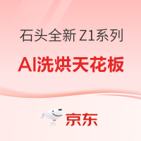 石头分子筛洗烘一体机Z1系列,全新超薄平嵌AI洗烘天花板!!
