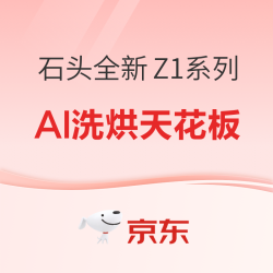 石头分子筛洗烘一体机Z1系列，全新超薄平嵌AI洗烘天花板！！