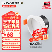 西顿照明(CDN)嵌入式筒灯孔径75mm家用LED照明深藏防眩天花客厅走廊过道无主灯 7W 白光 6400K 100°