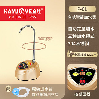 KAMJOVE 金灶 智能电动加水器 P-08