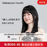 Rebecca 瑞贝卡 假发女空气刘海头顶假发片全真人发丝全手织遮白发增加发量补发片