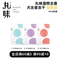 丸味 犬主食冻干狗粮试吃10g通用主粮训练零食马肉