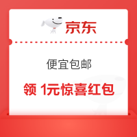 京东 便宜包邮 自动到账领1元惊喜红包