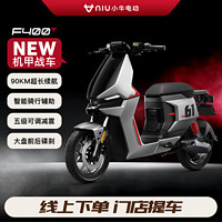 Niu Technologies 小牛电动 F400T顶配 电动自行车 TDR48Z