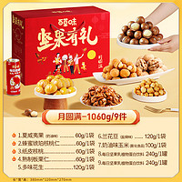 88VIP：Be&Cheery 百草味 中秋坚果礼盒1060g零食大礼包休闲食品小吃中秋送礼干果