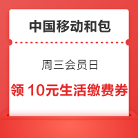 中国移动和包 周三会员日 领1000商城分/10元生活缴费券等