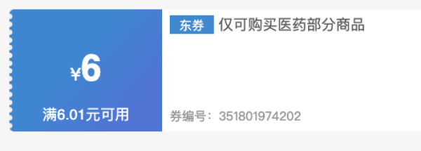 医疗健康 医药领取满6.01元减6元优惠券