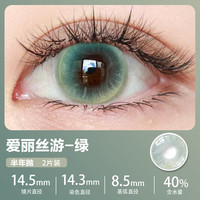 艾乐视 24新春山仙子 彩色隐形眼镜 半年抛 爱丽丝游绿 2片