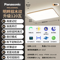 家装季：Panasonic 松下 120瓦客厅灯木纹边框明畔棕HHLAZ6066L