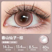 艾乐视 24新春山仙子 彩色隐形眼镜 半年抛 春山仙子棕 2片