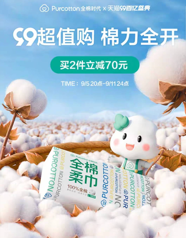 全棉时代 99百亿盛典 现货促销