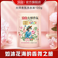 88VIP：Liby 立白 大师香氛洗衣液 100g*1袋