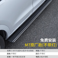 先威 SWAYmax版适用于AITO问界M7电动踏板带灯SUV越野车改装脚踏 原厂款不带灯