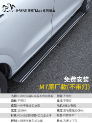 先威 SWAYmax版适用于AITO问界M7电动踏板带灯SUV越野车改装脚踏 原厂款不带灯