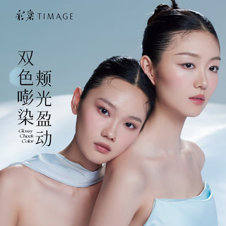  TIMAGE/彩棠 水光肌 腮红膏