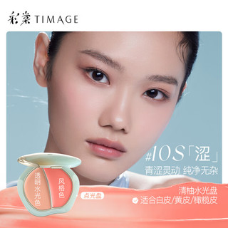  TIMAGE/彩棠 水光肌 腮红膏