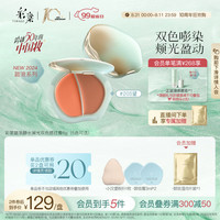 彩棠(TIMAGE)双色水光腮红膏腮红盘20S望细腻持久轻盈透气水光肌
