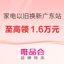 唯品会广东家电补贴专场，八大品类至高减1.6万元！