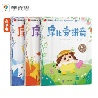 《摩比爱拼音》(套装共3册)