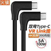 火骥 双弯头VR线type-C数据线公对公20Gbps数据线双头OculusQuest2Link线串流线VR线4K60hz投屏视频线 黑色 1米