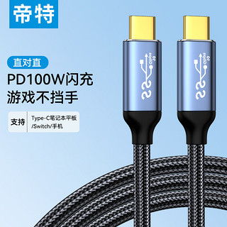 DTECH 帝特 全功能双头typec数据线140W编织pd100w快充电适用苹果macbook电脑switch平板华为荣耀小米笔记本5A 全功能双直头 2米