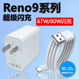 挚爵 适用于OPPOReno9充电器67W闪充oppo手机Reno9Pro手机充电器reno9pro+闪充插头80W快充头数据线套装 超级闪充头+1.5米闪充线 67W