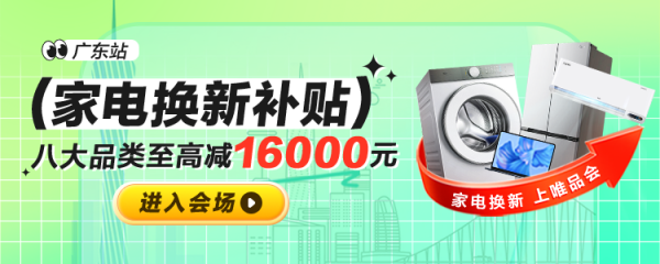唯品会广东家电补贴专场，八大品类至高减1.6万元！