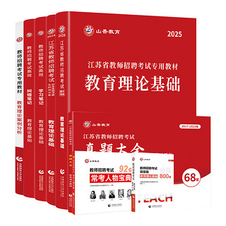 山香教育江苏省教师招聘考试提分系列8本套礼盒装2024新版