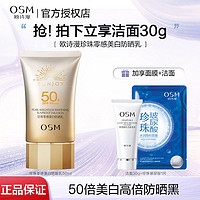 百亿补贴：OSM 欧诗漫 防晒霜SPF50+正品珍珠零感美白女面部防紫外线轻薄隔离清爽