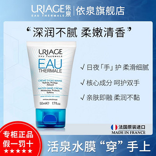 百亿补贴：URIAGE 依泉 水漾焕活滋润手霜50ml牛油果护手霜滋润保湿补水不油腻留香