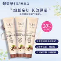 郁美净护手霜乳木果特润护手滋润缓解干裂预防皴裂手膜店