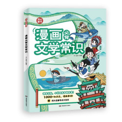 《漫画必背文学常识》