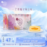 美心冰皮月饼二人世界系列港式水果风味低温冰皮月饼中秋 芒果柚子绿豆冰皮120g
