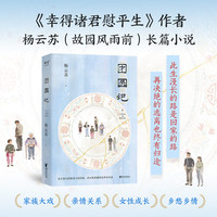 团圆记 此生漫长的路是回家的路 再决绝的逃离也终有归途 幸得诸君慰平生 作者杨云苏(故园风雨前)长篇小说 果麦