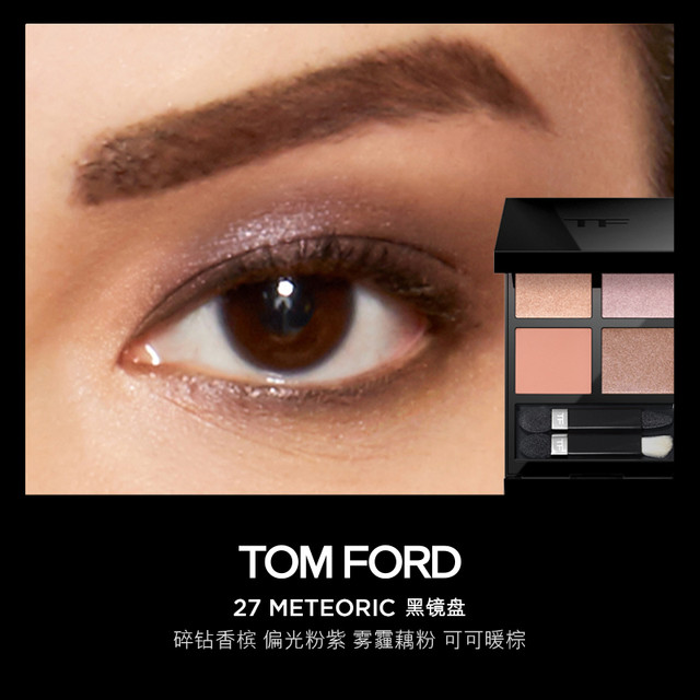 TOM FORD 汤姆·福特幻魅四色眼影盘#27 METEORIC黑镜盘诱感黑漆限定6g