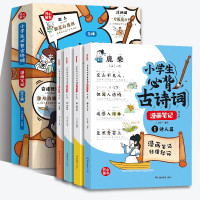 《小学生必背古诗词漫画笔记》(全4册)