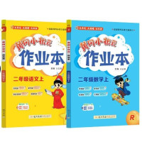 《黄冈小状元作业本:二年级上》(语数人教)
